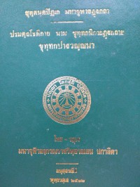 ปรมตฺถโชติกาย นาม ขุทฺทกนิกายฏฺฐกถาย ขุทฺทกปาฐวณฺณนา