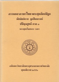 อรรถกถาภาษาไทย พระสุตตันตปิฎก มัชฌิมนิกาย มูลปัณณาสก์ ปปัญจสูทนี ภาค 1