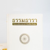 ธรรมธารา วารสารวิชาการทางพระพุทธศาสนา ปีที่ 3 ฉบับที่ 2 (ฉบับรวมที่ 5) กรกฎาคม - ธันวาคม พ.ศ. 2560