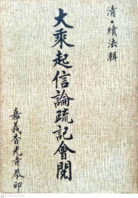 大乘起信論疏記會関 Dàchéng qǐ xìn lùn shū jì huì guān