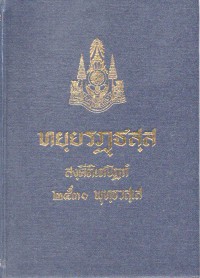 ทยฺยรฏฺฐสฺส สงฺคีติเตปิฏกํ 2530 พุทฺธวสฺเส วินยปิฏเก จุลฺลวคฺคปาลิ (ทุติโย ภาโค)