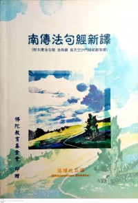 南傳法句經新譯 Nan chuan fa ju jing xin yi