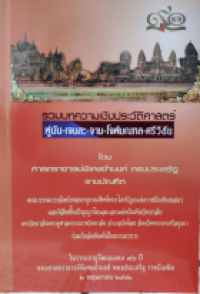 รวมบทความเชิงประวัติศาสตร์ ฟูนัน-เจนละ-จาม-โจฬมณฑล-ศรีวิชัย