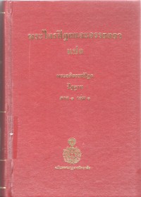 พระไตรปิฎกและอรรถกถาแปล พระอภิธรรมปิฎก ปัฏฐาน ภาค 1 เล่ม 1