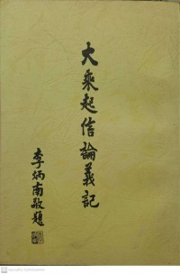 大乘起信論述記 Dàchéng qǐ xìn lùnshù jì