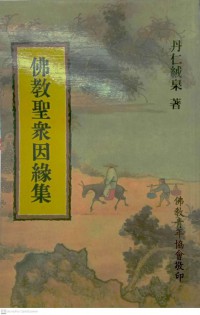 佛教聖眾因緣集 Fójiào shèng zhòng yīnyuán jí