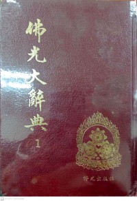 佛光大辭典 7 Fóguāng dà cídiǎn