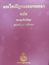 พระไตรปิฎกและอรรถกถาแปล พระสุตตันตปิฎก ขุททกนิกาย เถรีคาถา