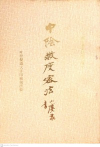 中陰救度密法附准槃道大手印瑜伽法要 Zhōngyīn jiù dù mì fǎ fù zhǔn pán dào dà shǒuyìn yújiā fǎyào