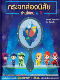 กระจกส่องนิสัย อ่านใจคน 6 สี