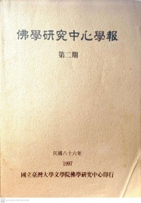 佛學硏究中心學報 V.5