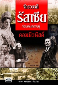 จักรวรรดิรัสเซียก่อนล่มสลายสู่คอมมิวนิสต์