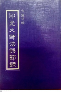 印光大師浩語節錄 Yìn guāng dàshī hào yǔ jiélù