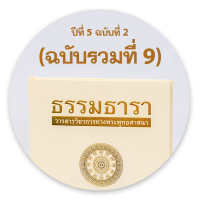 วารสารธรรมธารา ปีที่ 5 ฉบับที่ 2 (2019): (ฉบับรวมที่ 9) กรกฎาคม - ธันวาคม