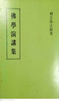 佛學演講集 Fóxué yǎnjiǎng jí