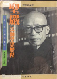 聖嚴法師學思歷程 Shèng yán fǎshī xué sī lìchéng