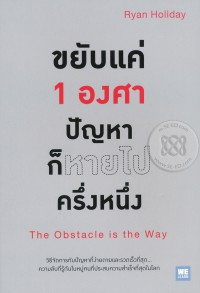 ขยับแค่ 1 องศา ปัญหาก็หายไปครึ่งหนึ่ง = The obstacle is the way