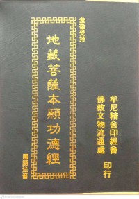 地藏菩薩本願功德經 Di zang pu sa ben yuan gong de jing