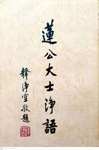 蓮公大士浮語 Lián gōng dà shì fú yǔ