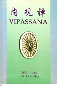 内观禅 VIPASSANA Nèi guān chán VIPASSANA