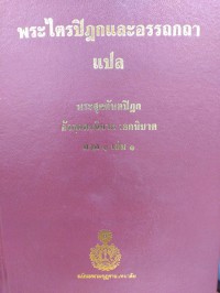 พระไตรปิฎกและอรรถกถาแปล พระสุตตันตปิฎก อังคุตตรนิกาย เอกนิบาต ภาค 1 เล่ม 1