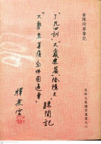 「了凡四訓」「太上感應篇」「陰隲文」「大勢至菩薩念佛圓通章 聽聞記 `Le fán sì xùn'`tài shàng gǎnyìng piān'`yīn zhì wén'`dàshì zhì púsà niànfó yuántōng zhāng tīngwén jì