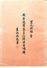 般若波羅密多心經非台頌解 Bōrě bō luó mì duō xīnjīng fēi tái sòng jiě