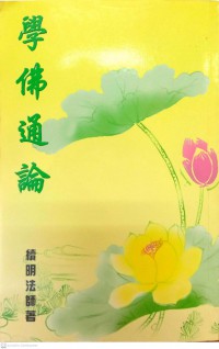 學佛通論 Xué fú tōnglùn