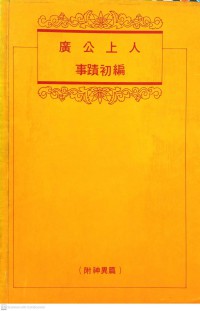 廣公上人 事蹟初編 Guǎng gōng shàng rén shìjì chū biān