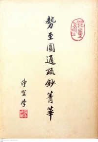 勢至圓通疏鈔菁華 Shìzhì yuántōng shū chāo jīnghuá