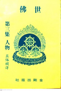 世佛 (三) Shì fú sān