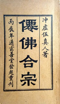 僊佛合宗 Xiān fú hé zōng