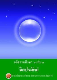 อภิธรรมศึกษา ๑ เล่ม ๑ จิตปรมัตถ์