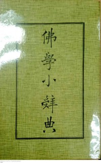 佛學小辭典 Fóxué xiǎo cídiǎn