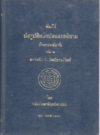 คัมภีร์ปทรูปสิทธิแปลและอธฺิบาย (ไวยากรณ์บาลี) เล่ม 2 สมาสกัณฑ์-กิพพิธานกัณฑ์