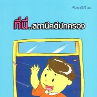 ที่นี่..สถานีปกครอง