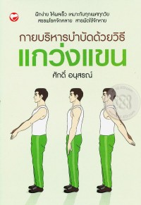 กายบริหารบำบัดด้วยวิธีแกว่งแขน : สรรพโรคจักคลายสารพัดไข้จักหาย