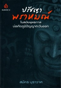 ปรัชญาพราหมณ์ในสมัยพุทธกาล