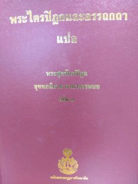 พระไตรปิฎกและอรรถกถาแปล พระสุตตันตปิฎก ขุททกนิกาย คาถาธรรมบท เล่ม 3