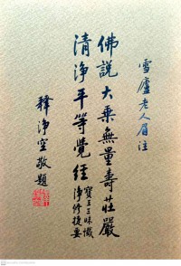 無量壽莊嚴清淨平等覺經 Wúliàng shòu zhuāngyán qīngjìng píngděng jué jīng