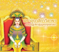 มหาอุบาสิกาวิสาขา ยอดอุปัฏฐายิกาคู่บุญพระพุทธศาสนา