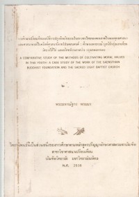 การศึกษาเปรียบเทียบกลวิธีการปลูกฝังจริยธรรมในเยาวชนไทยของพระสงฆ์ในพระพุทธศาสนา และศาสนาจารย์ในคริสต์ศาสนานิกายโปรเตสแตนต์ : ศึกษาเฉพาะกรณีมูลนิธิกลุ่มแสงเทียน วัดบางไส้ไก่ และคริสตจักรแสงสว่าง กรุงเทพมหานคร