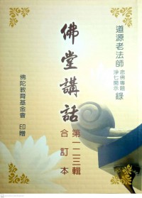 佛錄堂講話 Fú lù táng jiǎnghuà