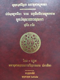 ปปญฺจสูทนิยา นาม มชฺฌิมนิกายฏฺฐกถาย มูลปณฺณาสกวณฺณนา ทุติโย ภาโค