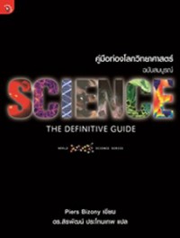 คู่มือท่องโลกวิทยาศาสตร์ ฉบับสมบูรณ์ Science : the definitive guide