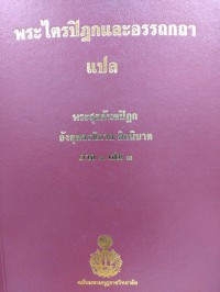 พระไตรปิฎกและอรรถกถาแปล พระสุตตันตปิฎก อังคุตตรนิกาย ติกนิบาต ภาค 1 เล่ม 3