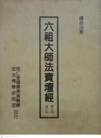 六租大師法寶壇經 曹溪原本 Liù zū dàshī fǎbǎo tán jīng cáoxī yuánběn