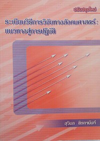 ระเบียบวิธีการวิจัยทางสังคมศาสตร์ : แนวทางสู่การปฏิบัติ