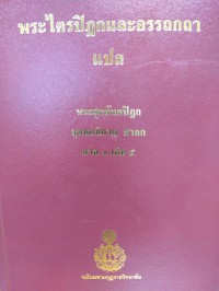 พระไตรปิฎกและอรรถกถาแปล พระสุตตันตปิฎก ขุททกนิกาย ชาดก  ภาค 1 เล่ม 5