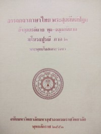 อรรถกถาภาษาไทย. พระสุตตันตปิฎก อังคุตตรนิกาย ทุก-จตุกกนิบาต มโนรถปูรณี ภาค 2